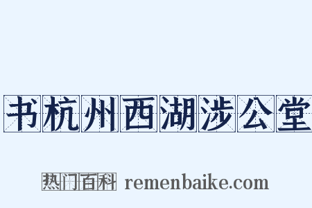 书杭州西湖涉公堂是什么意思的图片